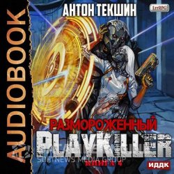 Размороженный. Книга 4. PlayKiller (Аудиокнига)