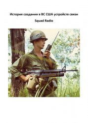 История создания в ВС США устройств связи Squad Radio
