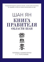 Книга правителя области Шан (2017)