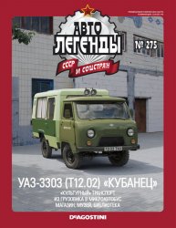 Автолегенды СССР и соцстран №275 2020 УАЗ-3303 (Т12.02) "Кубанец"