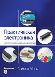 Практическая электроника: иллюстрированное руководство для радиолюбителей (2020)
