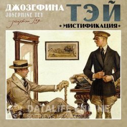 Мистификация (Аудиокнига)