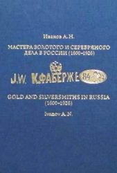 Мастера золотого и серебряного дела в России (1600-1926). Руководство для экспертов-искусствоведов в 2-х томах (1-й том)
