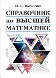 Справочник по высшей математике (2019)