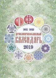 Древлеправославный календарь (2019)