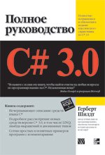 C# 3.0. Полное руководство