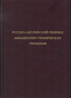 Русско-английский сборник авиационно-технических терминов
