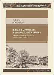 English Grammar: Reference and Practice / Практическая грамматика английского языка: учебное пособие