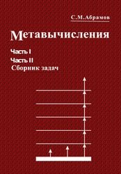 Метавычисления, сборник. 3 книги