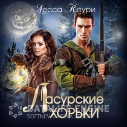 Ласурские хорьки (Аудиокнига)