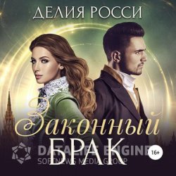 Законный брак (Аудиокнига)