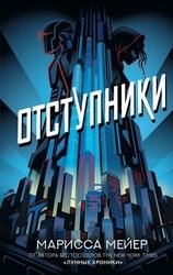 Отступники. Цикл из 2 книг