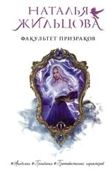 Факультет призраков. Цикл из 2 книг