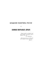 Внешняя политика России и положение иностранных держав