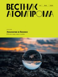 Вестник Атомпрома №4 2020