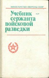 Учебник сержанта войсковой разведки