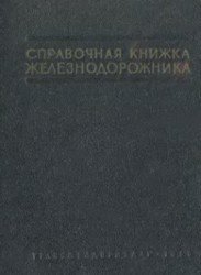 Справочная книжка железнодорожника