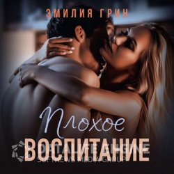 Плохое воспитание (Аудиокнига)