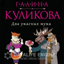 Два ужасных мужа (Аудиокнига)