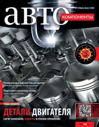 Автокомпоненты №7-8 2020