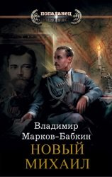 Новый Михаил. Цикл из 7 книг