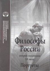 Философы России второй половины XX века
