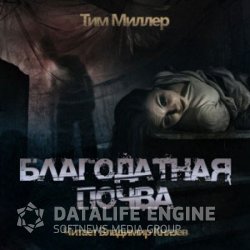 Благодатная Почва (Аудиокнига)