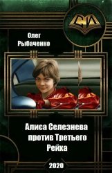 Алиса Селезнева против Третьего Рейха