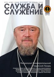 Служба и служение №22 2020