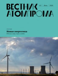 Вестник Атомпрома №4 2020