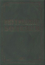 Внутренние болезни в вопросах и ответах