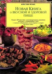 Новая книга о вкусной и здоровой пище (1999)