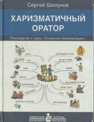 Харизматичный оратор. Руководство к курсу "Словесная импровизация"