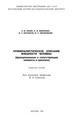 Криминалистическое описание внешности человека