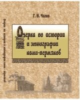 Очерки по истории и этнографии коми-пермяков