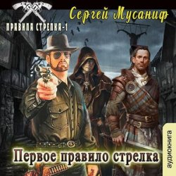 Первое правило стрелка (Аудиокнига)