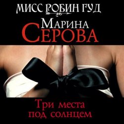 Три места под солнцем (Аудиокнига)