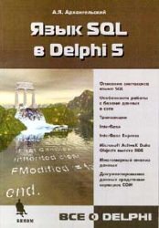 Язык SQL в Delphi 5
