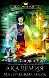 Академия магических наук. Цикл из 5 книг