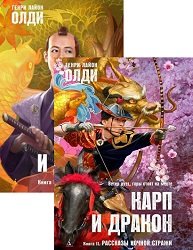 Карп и Дракон. Цикл из 2 книг