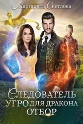 Следователь Угро для дракона. Цикл из 2 книг