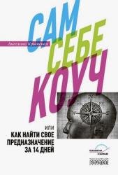 Сам себе коуч, или Как найти свое предназначение за 14 дней
