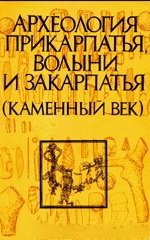Археология Прикарпатья, Волыни и Закарпатья (каменный век)