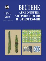 Вестник археологии, антропологии и этнографии №3 2020