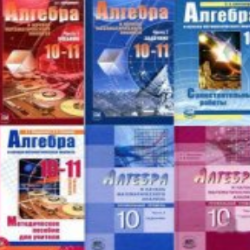 Математика, Алгебра: Учебники с 5 по 11 классы (67 книг)
