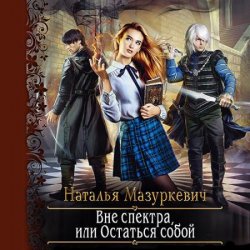 Вне спектра, или Остаться собой (Аудиокнига)