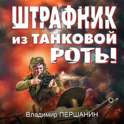 Штрафник из танковой роты (Аудиокнига) читает Григорий Андрианов