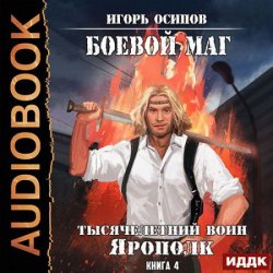 Боевой маг. Тысячелетний воин Ярополк (Аудиокнига)