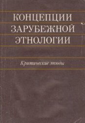 Концепции зарубежной этнологии. Критические этюды