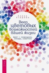 Веер цветовых возможностей вашей жизни. Цвет – помощник, лекарь, советчик